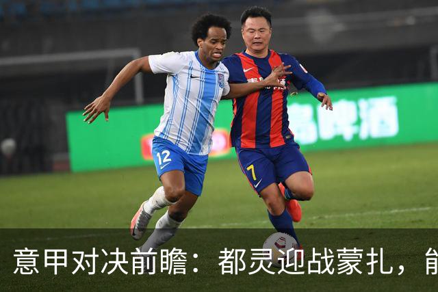 意甲对决前瞻：都灵迎战蒙扎，能否持续佳绩？