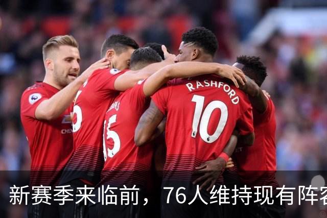 新赛季来临前，76人维持现有阵容的可能性较高