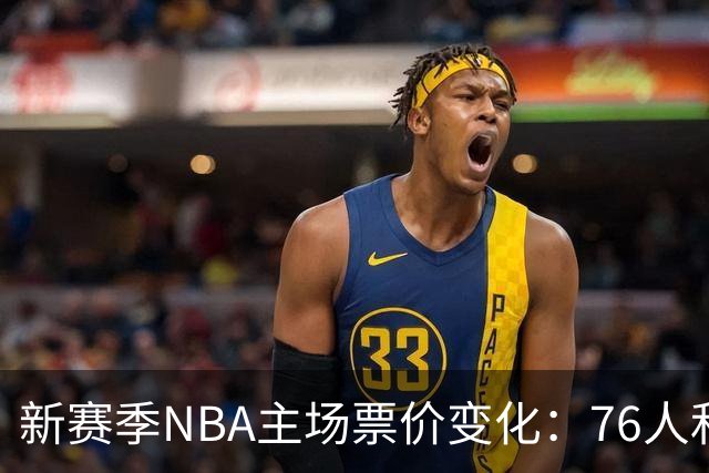 新赛季NBA主场票价变化：76人和森林狼暴涨，勇士逆势下调