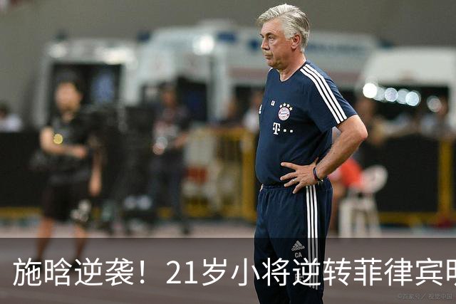 施晗逆袭！21岁小将逆转菲律宾明星选手，感慨成为中网名誉亚军