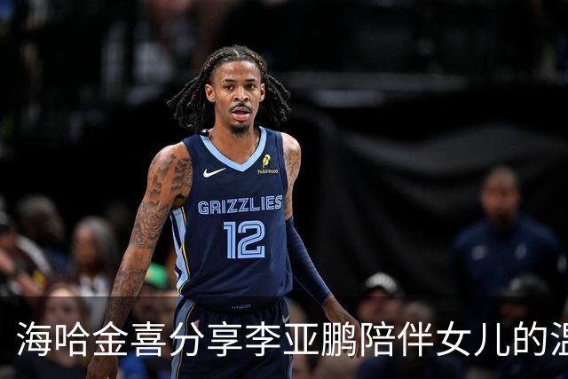 海哈金喜分享李亚鹏陪伴女儿的温馨时刻，展现和谐离婚后的共同育儿