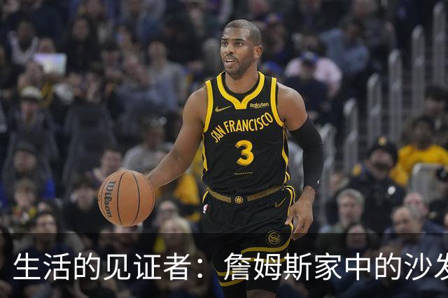 生活的见证者：詹姆斯家中的沙发与布朗尼的大学选择
