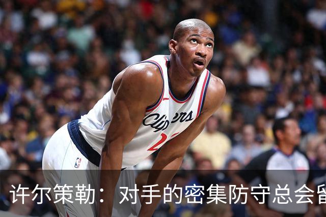 许尔策勒：对手的密集防守总会留下破绽