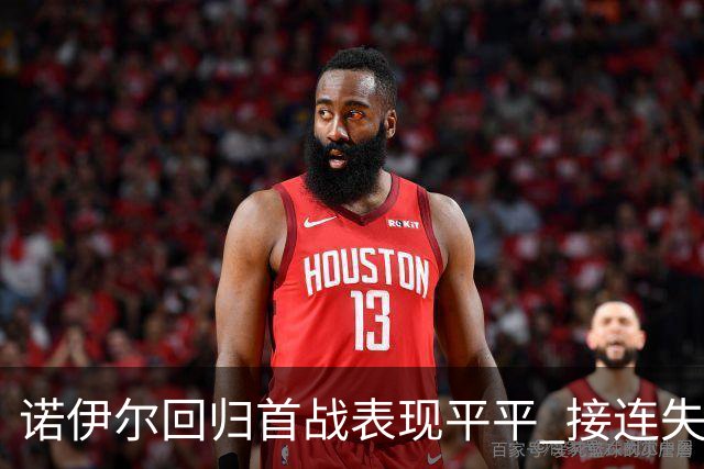 诺伊尔回归首战表现平平 接连失误让球队失分