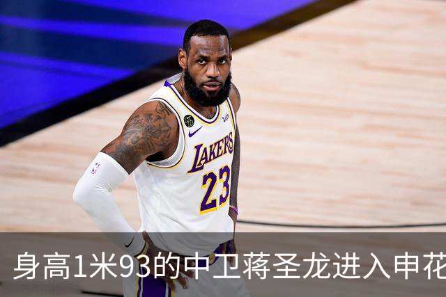 身高1米93的中卫蒋圣龙进入申花比赛替补名单