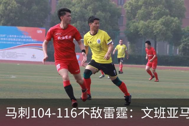 马刺104-116不敌雷霆：文班亚马为何状态低迷？雷霆的防守策略解读